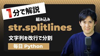 【毎日Python】Pythonで文字列を改行で分割する方法｜str.splitlines