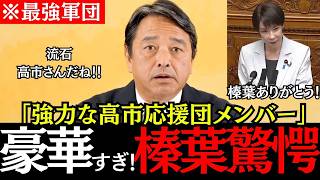 【速報】高市早苗応援団の顔ぶれが凄すぎる！麻生太郎・木原誠二・小馬ホーク…榛葉幹事長も衝撃、日本のために協力宣言
