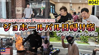 【Vlog】シンガポーリアンにジョホールバル連れてってもらったら盛りだくさんだった日～車で行くジョホールバル日帰り旅～#singapore #johorbahru #singaporevlog