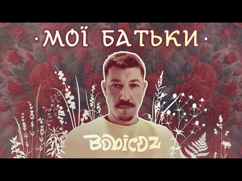 Bobicoz - Мої Батьки