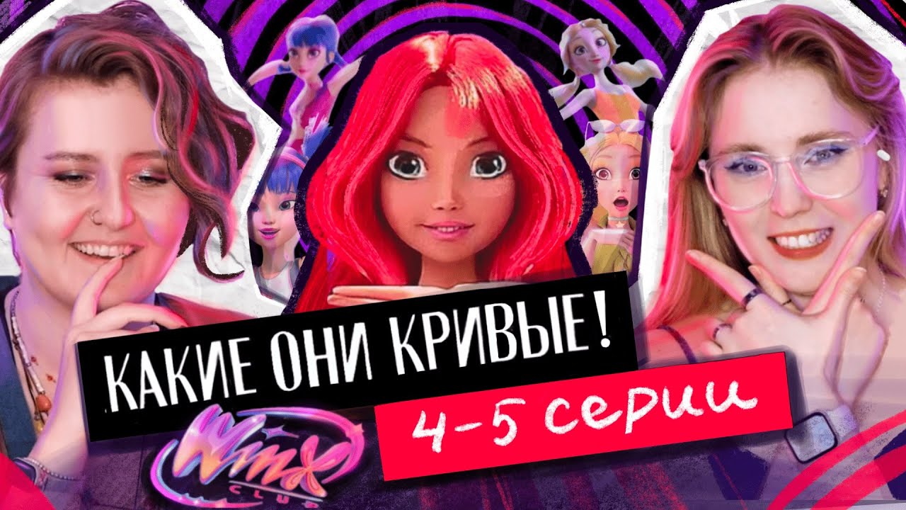 РЕБУТ WINX: РЕАКЦИЯ НА 4 И 5 СЕРИЮ С ЧАББИ @chiabbata. Сидим, орём
