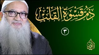 صورة رسالة في ذم قسوة القلب | ٣ |  لفضيلة الشيخ أ.د أحمد النقيب