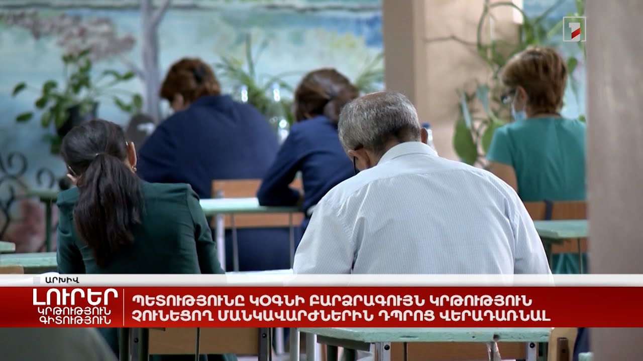 Պետությունը կօգնի բարձրագույն կրթություն չունեցող մանկավարժներին դպրոց վերադառնալ