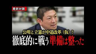 公明・立憲、まとまって分かりやすい、徹底的に戦う準備はもう整ってるよ…【神谷宗弊/参政党/衆院選/公明党/立憲民主党/自民党】