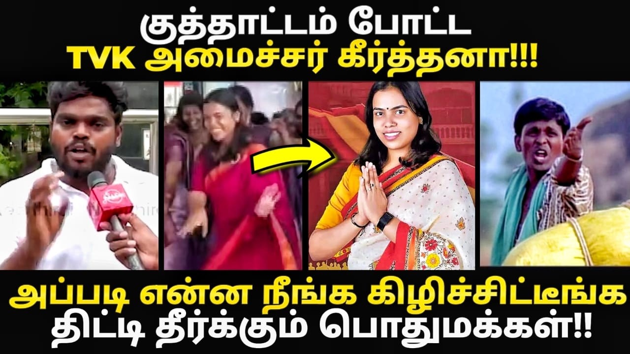 விஜய் பாட்டுக்கு குத்தாட்டம் போட்ட TVK அமைச்சர் கீர்?