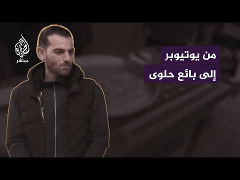 عمرو شوقي.. فلسطيني من غزة يتحول من يوتيوبر إلى بائع حلوى