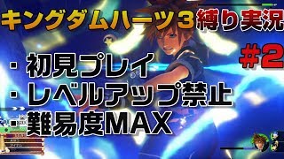 【KH3縛り実況】レベルアップ禁止難易度MAX　#2【ネタバレ注意】