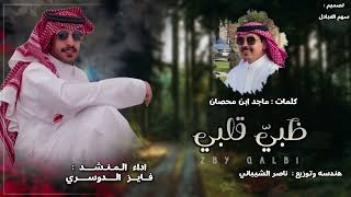 كلمات اغنية ظبي قلبي فايز الدوسري