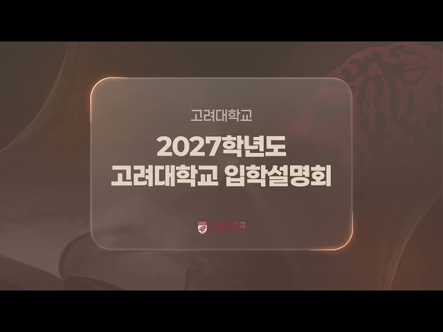 2027학년도 고려대학교 입학전형 및 2026학년도 전형결과 안내 영상