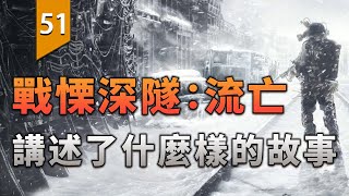 [心得] METRO EXODUS 廢土旅行團