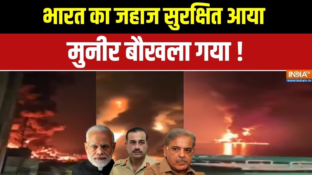 Shivalik LPG Ship Reached India: भारत का जहाज सुरक्षित आया,Asim Munir बौखलाया! | Ira