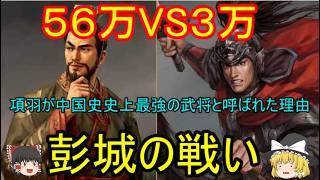 ３万の軍勢で５６万の大軍を打ち破った伝説の戦い！項羽VS劉邦　彭城の戦い【ゆっくり合戦紹介】