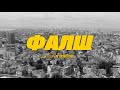 I N I ФАЛШ Official Video