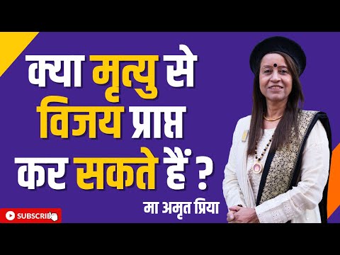 क्या मृत्यु से विजय प्राप्त कर सकते हैं ?