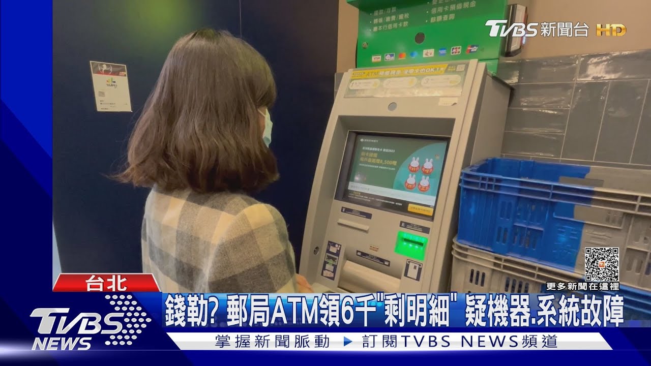 錢勒?郵局ATM領6千「剩明細」 疑機器系統故障