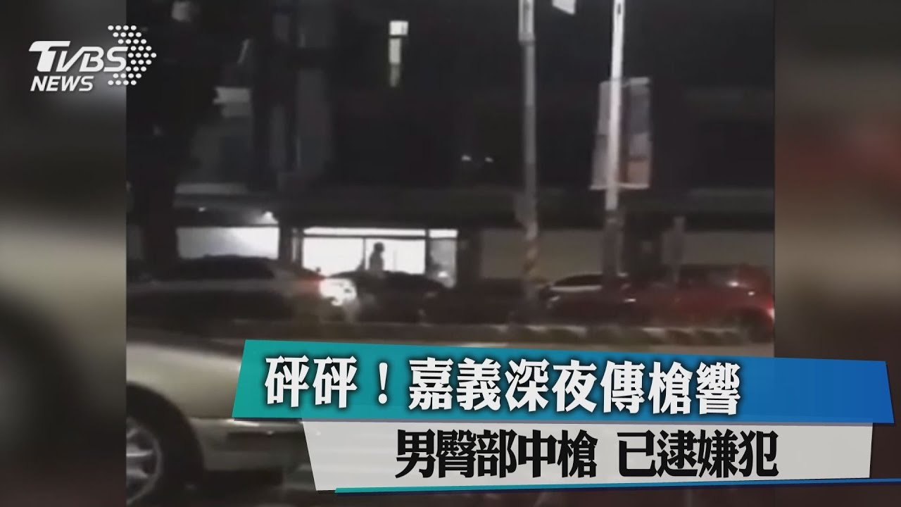砰砰!嘉義深夜傳槍響 男臀部中槍 已逮嫌犯