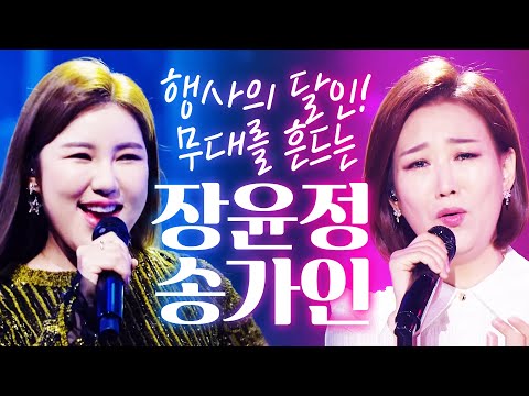 행사의 달인 장윤정과 송가인!!!! 무대를 아주 흔들어 재낍니다!! #장윤정 #송가인모음 #노래방애창곡