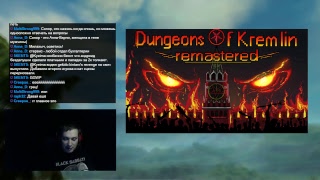 Михалыч играет в дичь. Dungeons of Kremlin Remastered