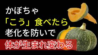 健康食品 |かぼちゃひとつで、シニアの体は本当に変わるのか ?