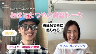 みほとたつやの美容トーク