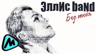 ЭЛЛИС BAND - БЕЗ ТЕБЯ (Премьера 2014) / ELLIS BAND - BEZ TEBYA