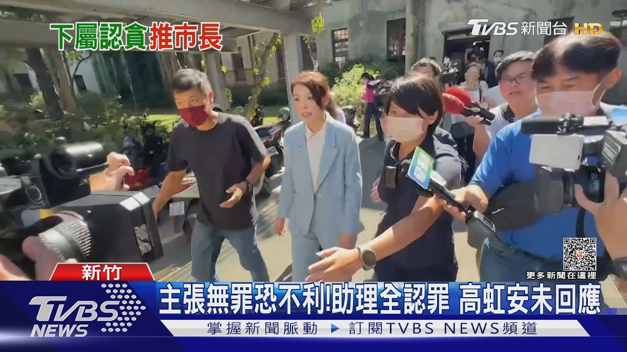 主張無罪恐不利！助理全認罪　高虹安未回應