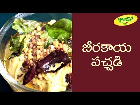 How to Make Ridge Gourd Chutney (Beerakaya Pachadi) | TeluguOne Food