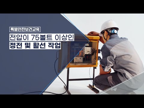 [특별교육] 전압이 75볼트 이상인 정전 및 활선작업