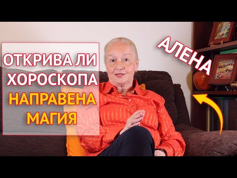 Открива ли хороскопа направена магия?