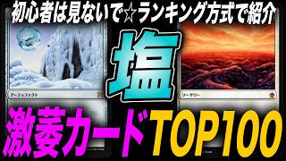 【EDH】白熱した卓を氷点下まで冷えさせろ！しょっぱいカードランキングTOP100【統率者】