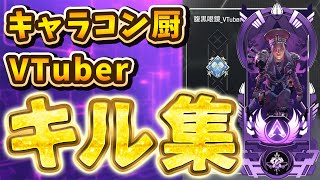 【Apex Legends キル集】VTuber最強のキーマウ勢を目指して...！ #apex  #vtuber #キル集 #切り抜き #エーペックス