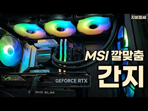 간지 좔좔 흐르는 MSI 풀세트를 구성해 봤습니다. 14600KF 4070SUPER 조합! 배그 테스트까지