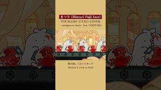 ③まつり / 藤井 風 - namigroove remix -  feat. ゲキヤク