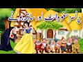 UrduToonTales Disney Snow White And The Seven Dwarfs 1937 Movie Family Pakistani