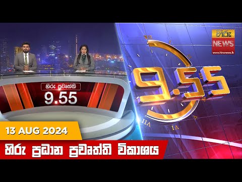 Hiru News 09:55 PM | 2024-08-13