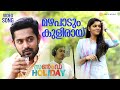 Mazha Paadum Kuliraai Video Song Sunday Holiday Asif Ali Aparna Balamurali Deepak Dev