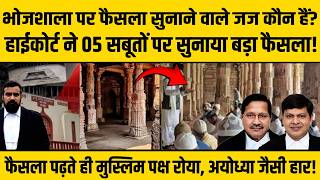 Bhojshala HC Decision : भोजशाला पर HC का बड़ा फैसला! कौन हैं जस्टिस विजय शुक्ला और आलोक अवस्थी?