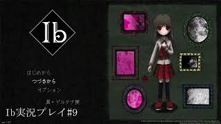 【Ib製品版】実況プレイ#9