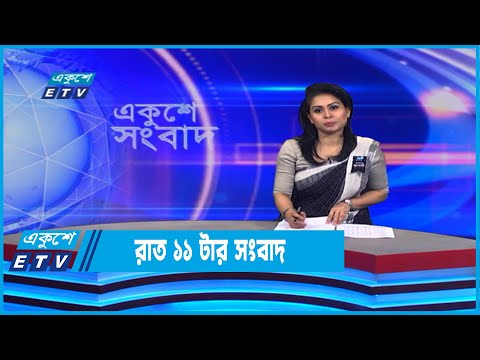 11 PM News || রাত ১১টার সংবাদ || 12 August 2022