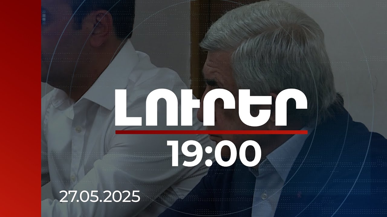 Լուրեր 19:00 | Ստացել են մաս-մաս. մանրամասներ՝ Սերժ Սարգսյանին վերագրվող 3 մլն դոլար կաշառքի գործից