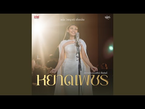 หยาดเพชร - From The Loyal Pin ปิ่นภักดิ์