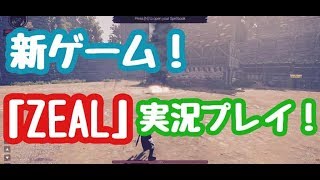新ゲーム！「ZEAL」じっきょぷれ！