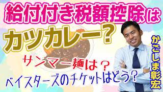 給付付き税額控除はカツカレー！？それもいいけど横浜名物サンマー麺は？ベイスターズのチケットはどうでしょう？分かりにくいですかね？　【国民民主党】かごしま彰宏