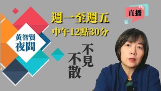 [討論] 黃智賢：修法把立委修成像皇帝 無法無天 