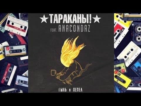 ТАРАКАНЫ! feat  ANACONDAZ   Пыль и пепел