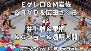 ファイプロW【スーパーリクエストタイム】4vs4イリミネーションマッチ　エディ・ゲレロ＆マイケル・岩佐＆RVD＆旧姓・広田さくら vs 井上雅央＆ジプシー・ショー＆栗栖正伸＆透明人間ミステロン