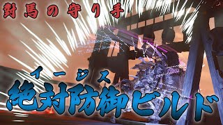 【ビルド紹介】敵に攻撃を撃たせない！侍の「イージスビルド」【Ghost of Tsushima】