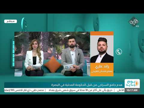 شاهد بالفيديو.. وزارة الثقافة تطلب من حكومة البصرة المحلية إيقاف أعمال الهدم والبناء في "جامع السراجي"