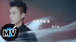 孫子涵 Niko Sun - 回憶那麼傷 Sad Memory (官方版MV) -  電視劇《羋月傳》片頭片尾曲