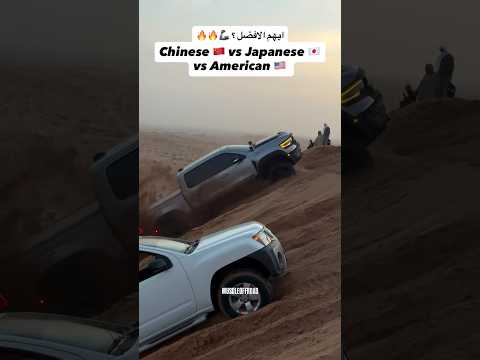 مقارنة في الرمل بين الامريكي والصيني والياباني وايهم الافضل ياترى؟ 🦾🔥🔥 #4x4 #offroad #vs #trx #v8